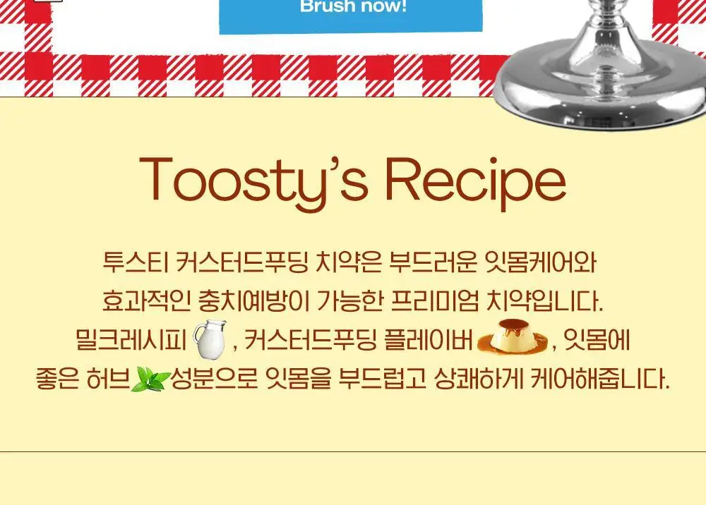 맛있는 치약 투스티 치약 80g 4종 택1 상세페이지 54