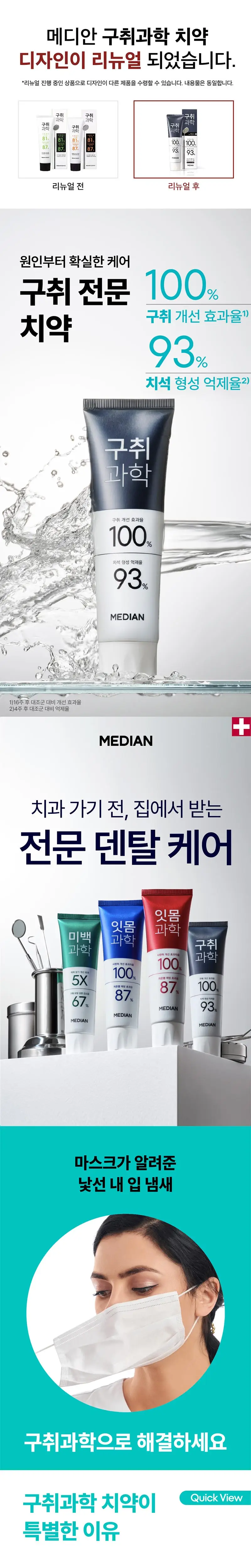 메디안 구취과학 치약 프리징쿨민트 120G*3입 상세페이지 2