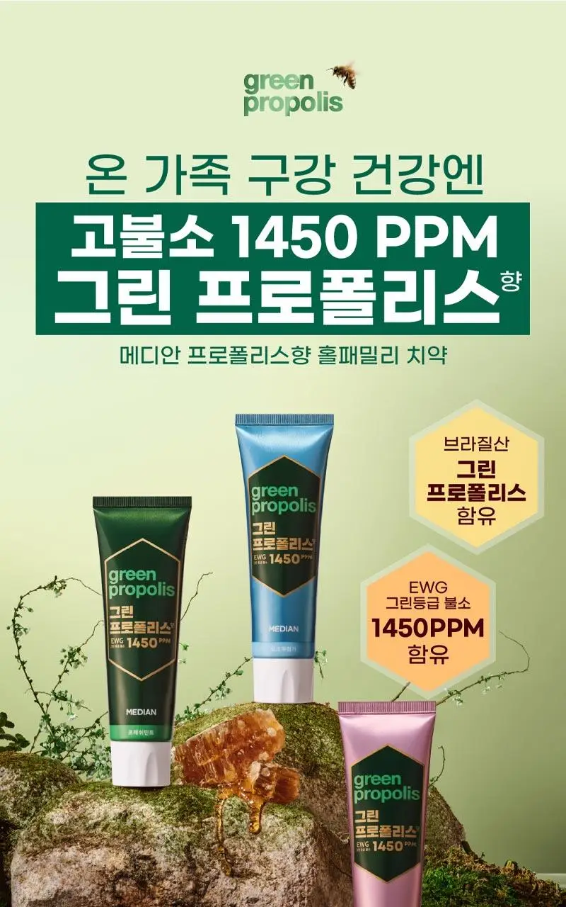 메디안 그린프로폴리스 치약 100G 3입(프레쉬민트/프레쉬피치) 상세페이지 2