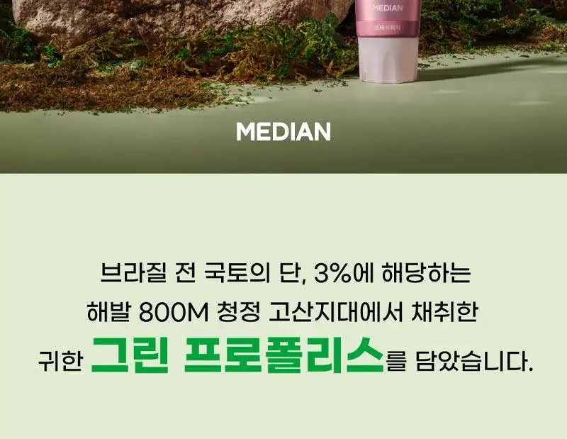 메디안 그린프로폴리스 치약 100G 3입(프레쉬민트/프레쉬피치) 상세페이지 3