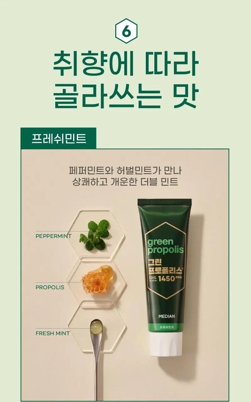 메디안 그린프로폴리스 치약 100G 3입(프레쉬민트/프레쉬피치) 상세페이지 22
