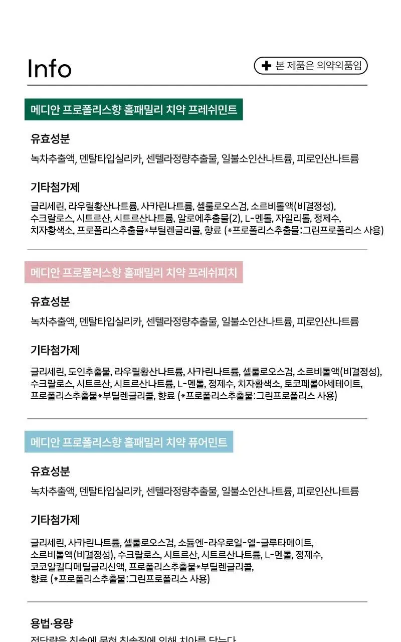 메디안 그린프로폴리스 치약 100G 3입(프레쉬민트/프레쉬피치) 상세페이지 27
