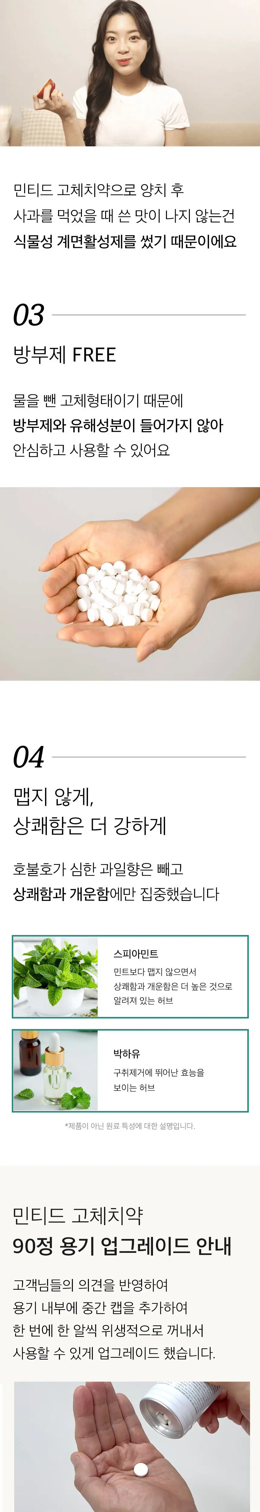 민티드 마일드민트 고체치약 2종 택1 (90정/180정) 상세페이지 2