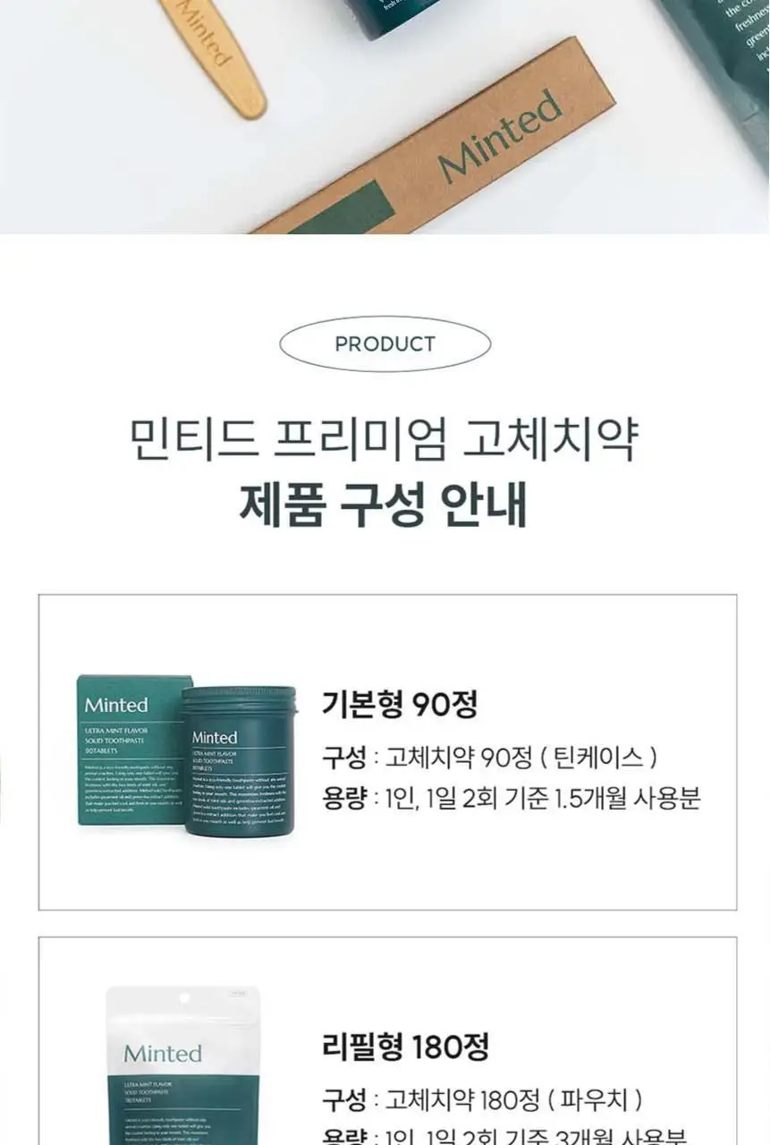 민티드 울트라민트 고체치약 택1 (90정/180정) 상세페이지 2