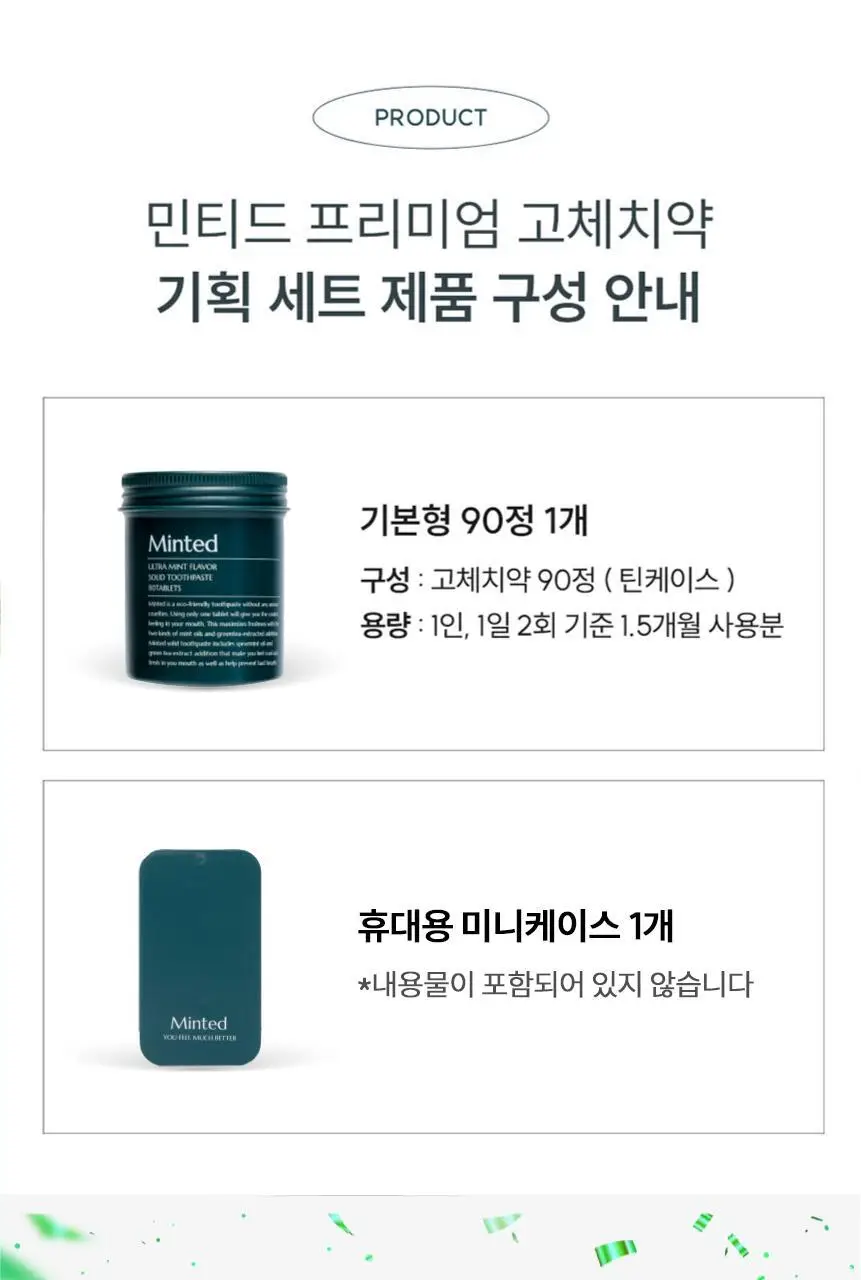 민티드 프리미엄 고체치약 90정 기획 (+미니케이스) 상세페이지 2