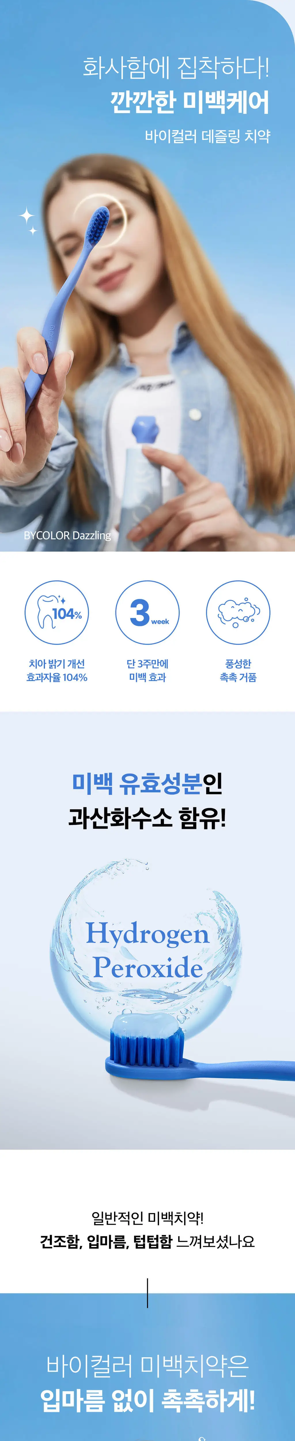 바이컬러 치약 3종 택1 (구취,미백,고불소) 상세페이지 3