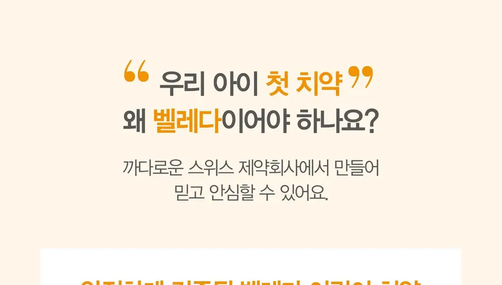 벨레다 어린이 치약 50ML 상세페이지 14