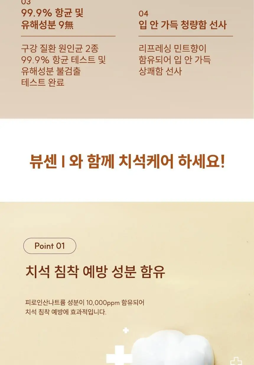 뷰센I 치석케어 치약 120g 상세페이지 5