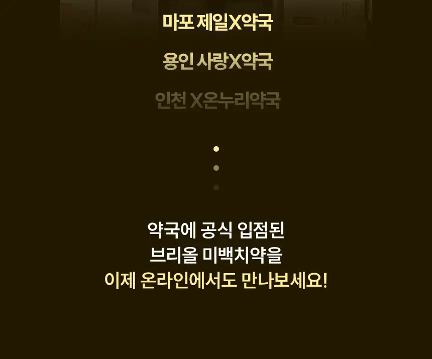 브리올 미백보장 프리미엄 미백치약 120g 상세페이지 2