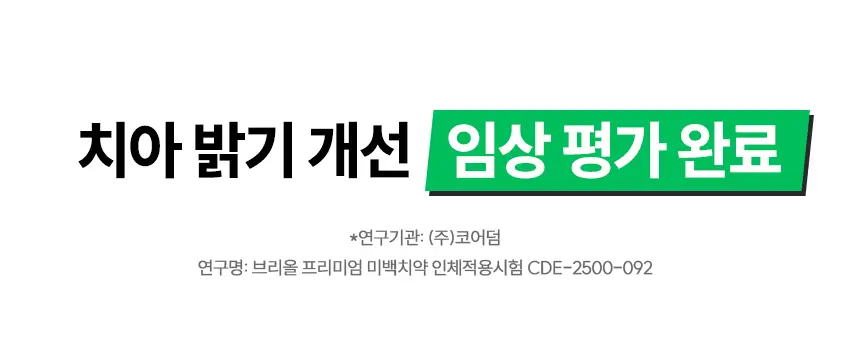 브리올 미백보장 프리미엄 미백치약 120g 상세페이지 3