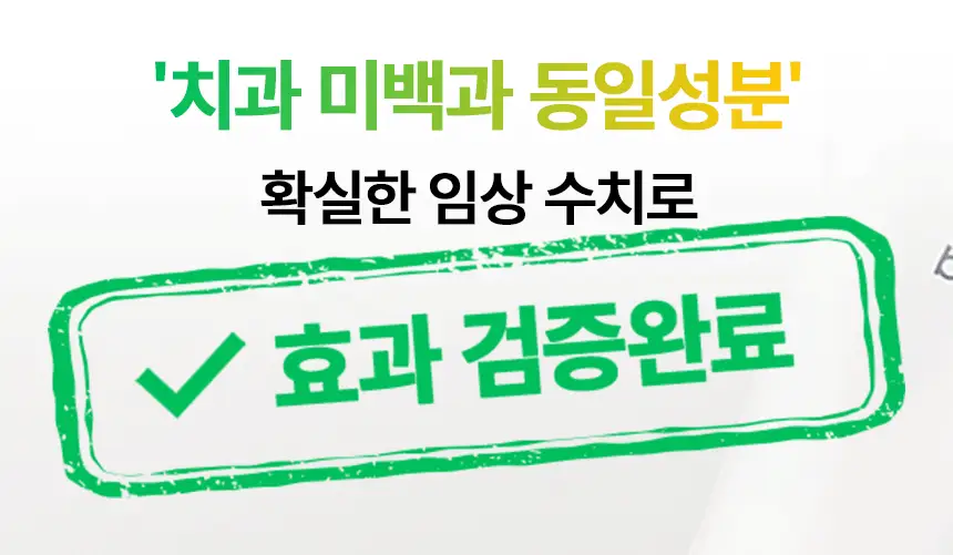 브리올 미백보장 프리미엄 미백치약 120g 상세페이지 7