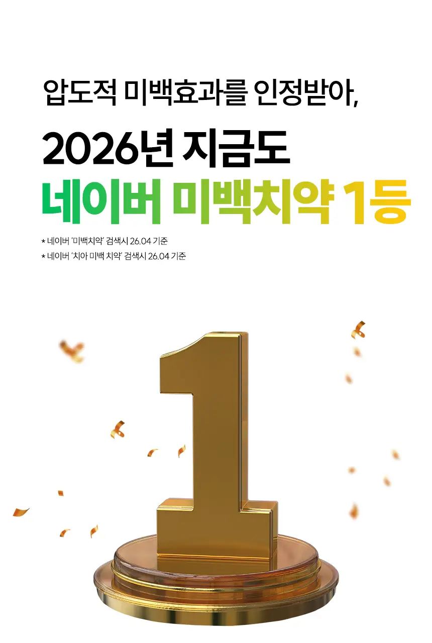 브리올 미백보장 프리미엄 미백치약 120g 상세페이지 31