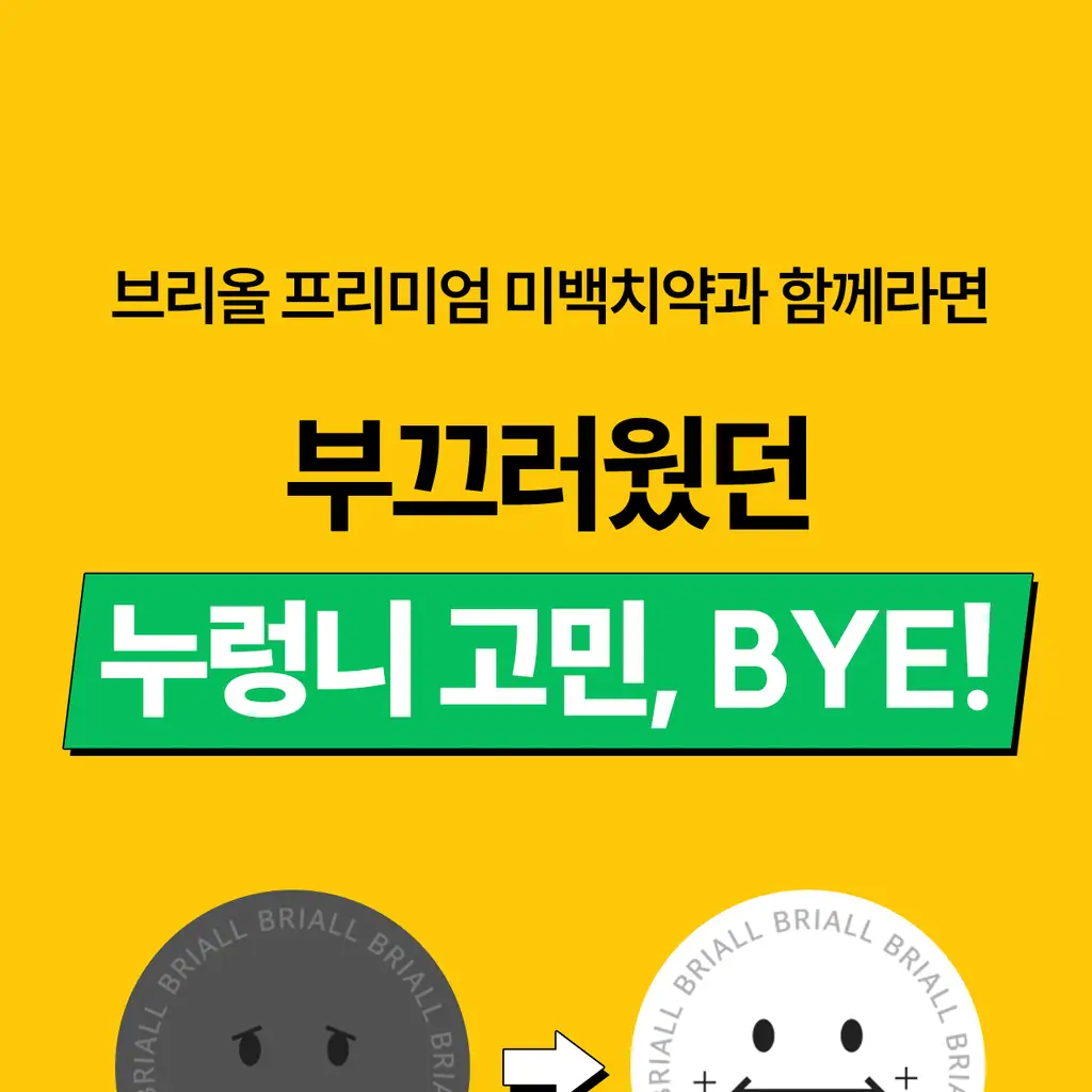 브리올 미백보장 프리미엄 미백치약 120g 상세페이지 40