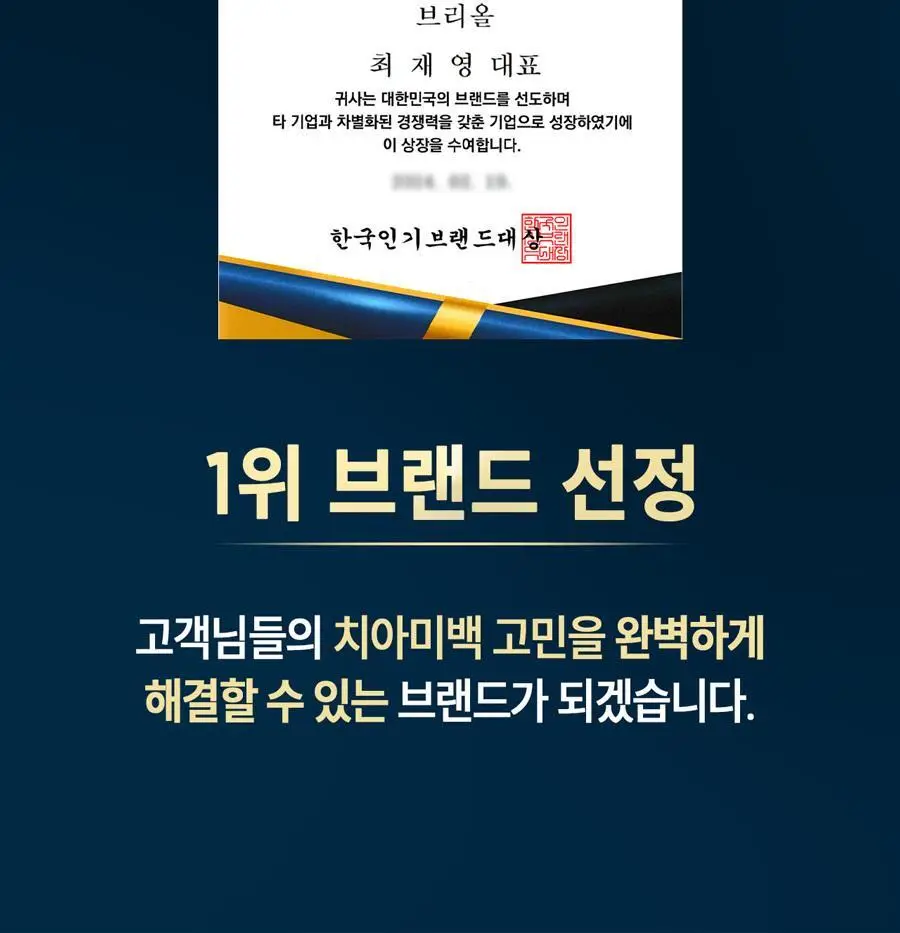 브리올 미백보장 프리미엄 미백치약 120g 상세페이지 47
