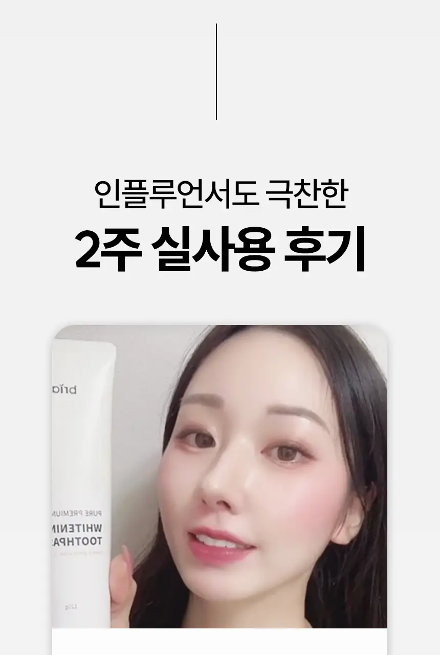 브리올 미백보장 프리미엄 미백치약 120g 상세페이지 50