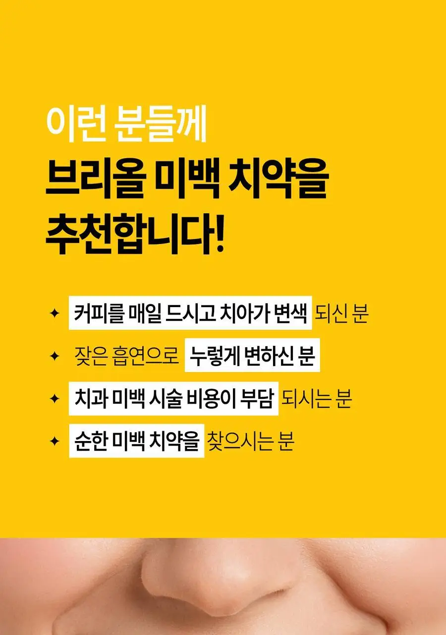 브리올 미백보장 프리미엄 미백치약 120g 상세페이지 65