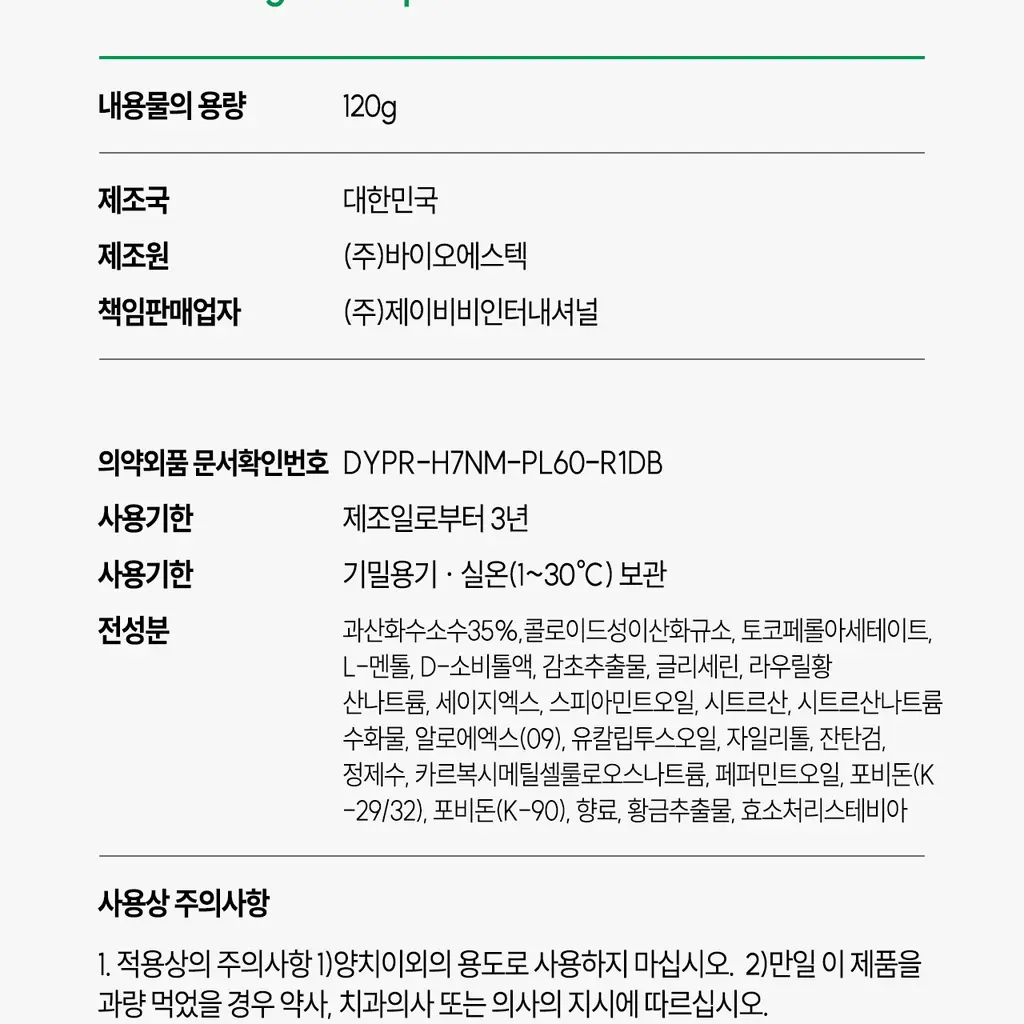 브리올 미백보장 프리미엄 미백치약 120g 상세페이지 72