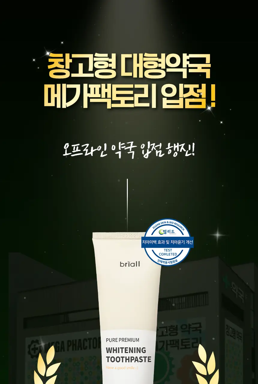 브리올 미백보장 프리미엄 치약&칫솔 세트 상세페이지 8