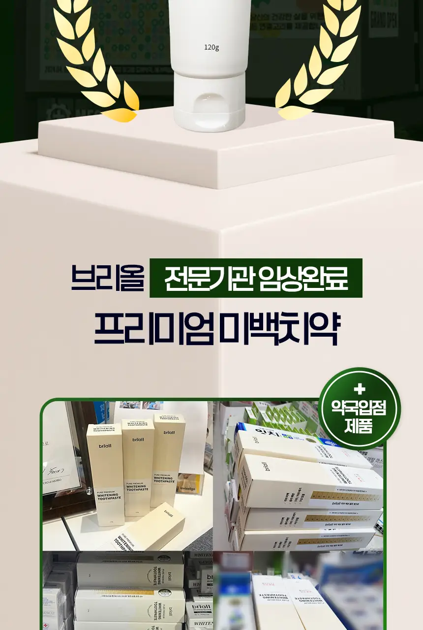 브리올 미백보장 프리미엄 치약&칫솔 세트 상세페이지 9
