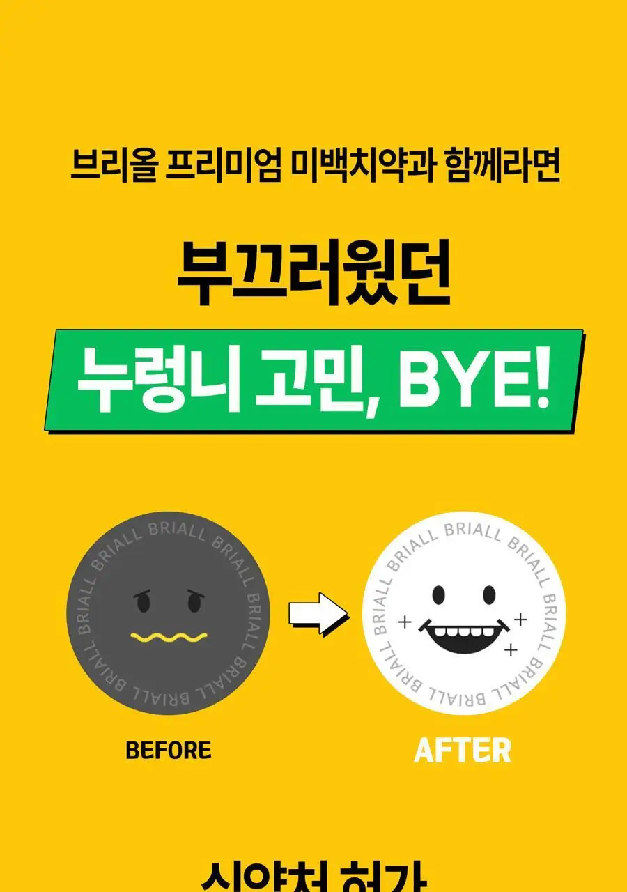 브리올 미백보장 프리미엄 치약&칫솔 세트 상세페이지 18