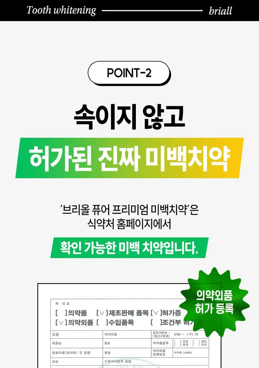 브리올 미백보장 프리미엄 치약&칫솔 세트 상세페이지 35