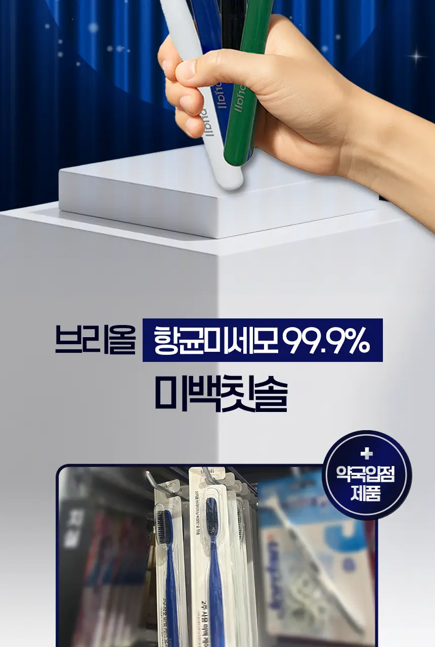 브리올 미백보장 프리미엄 치약&칫솔 세트 상세페이지 49