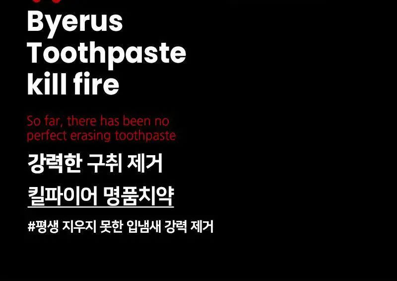 빠이러스 킬파이어 치약 상세페이지 4