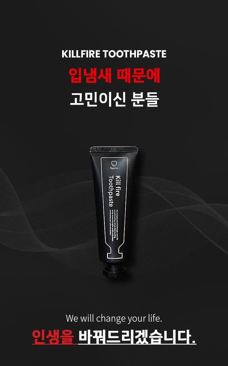 빠이러스 킬파이어 치약 상세페이지 6