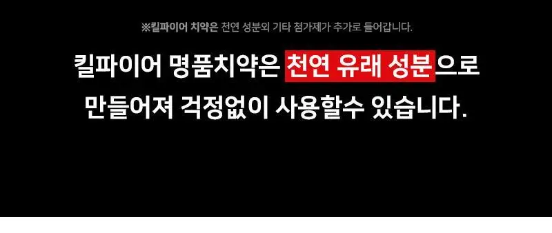 빠이러스 킬파이어 치약 상세페이지 18