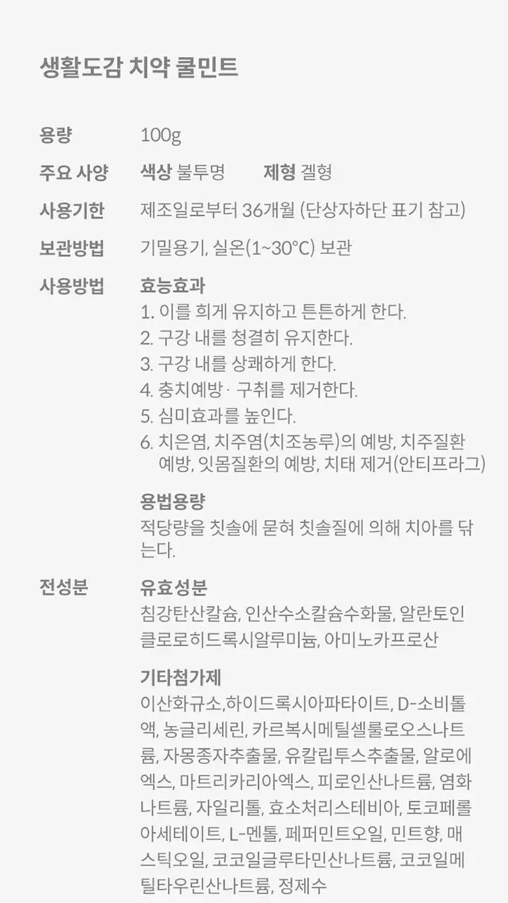 생활도감 치약 100g (쿨민트) 상세페이지 8