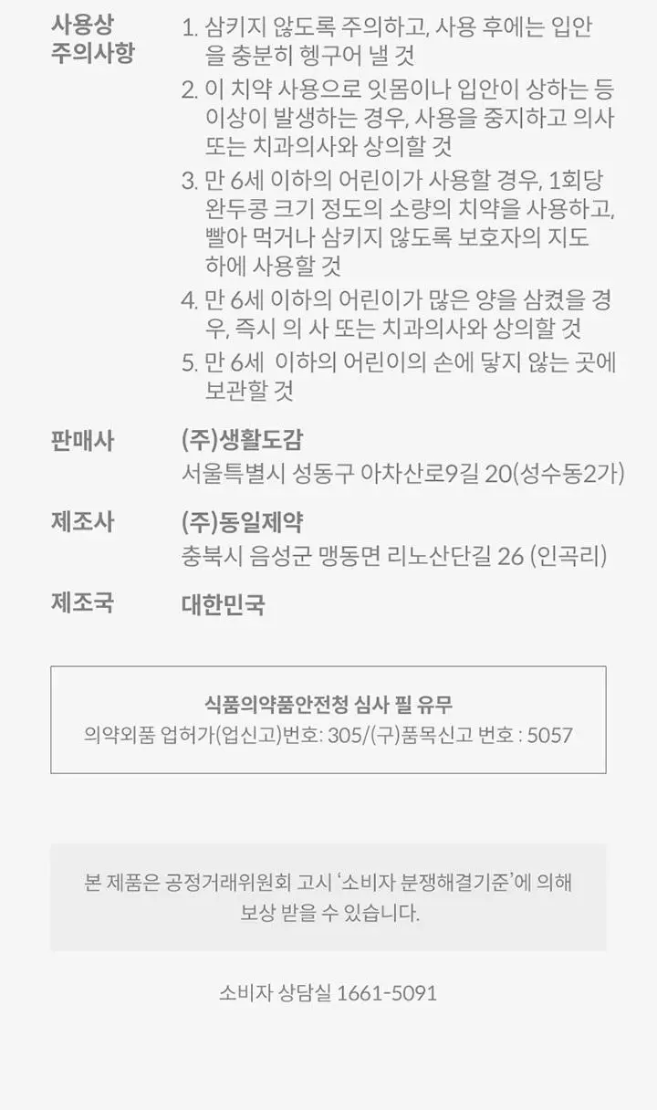 생활도감 치약 100g (쿨민트) 상세페이지 9