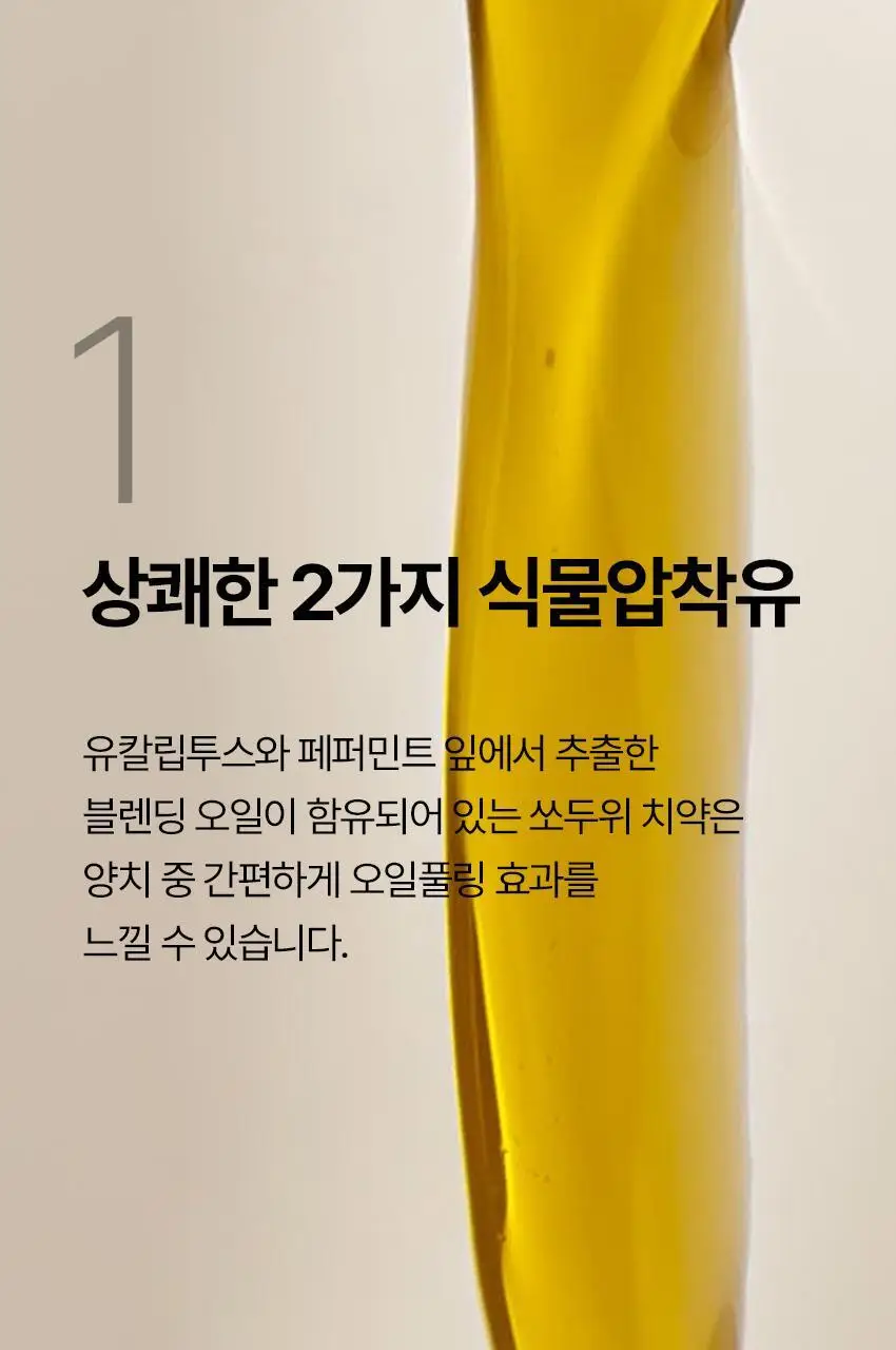 쏘두위 오일풀링 비건 치약100g 상세페이지 11