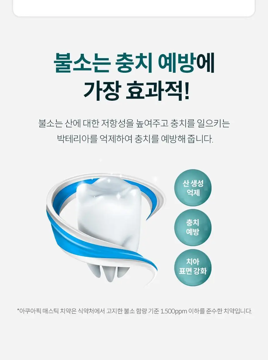 아쿠아픽 메스틱 치약 100g 상세페이지 10