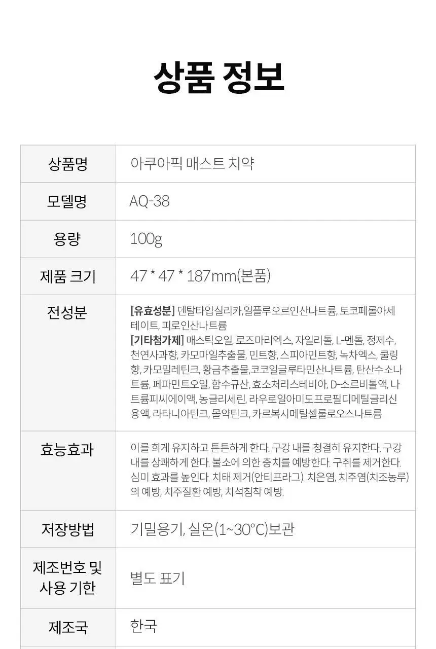 아쿠아픽 메스틱 치약 100g 상세페이지 22