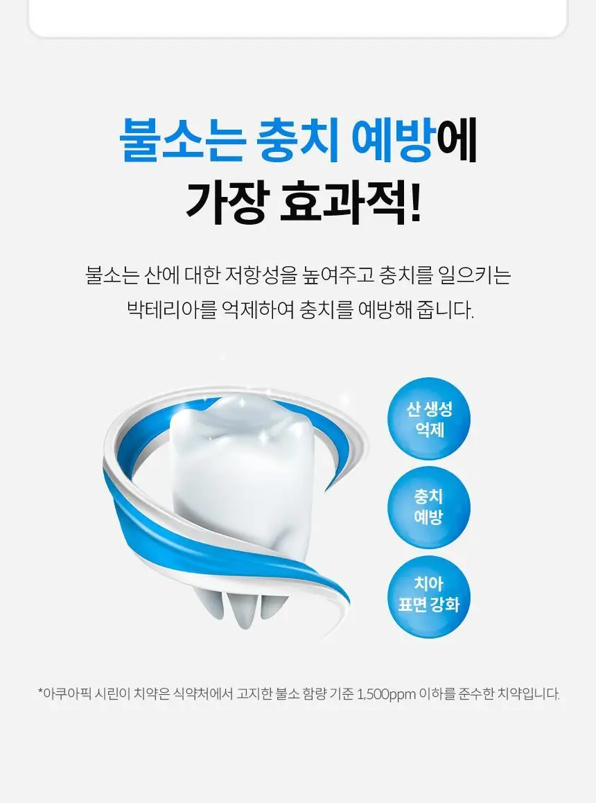 아쿠아픽 시린이 치약 130g 상세페이지 9