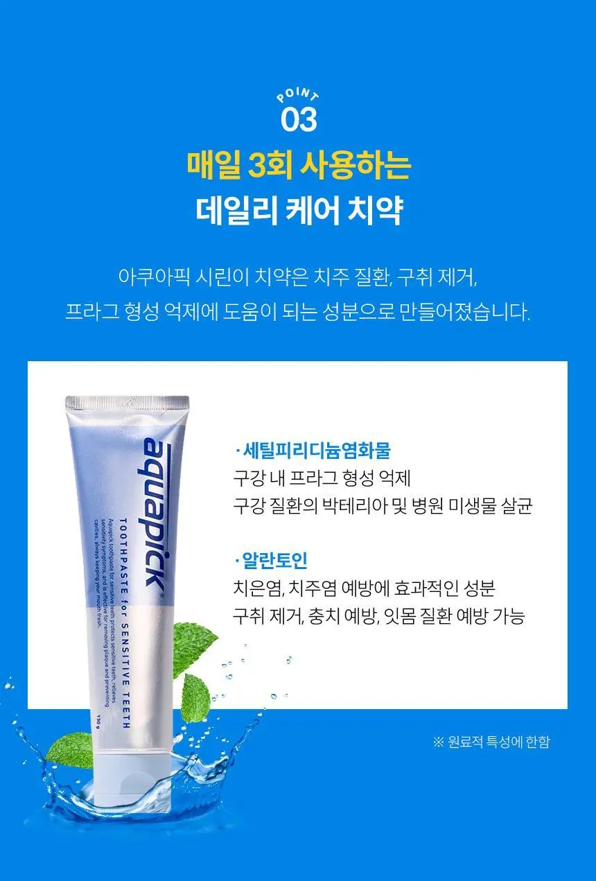 아쿠아픽 시린이 치약 130g 상세페이지 10