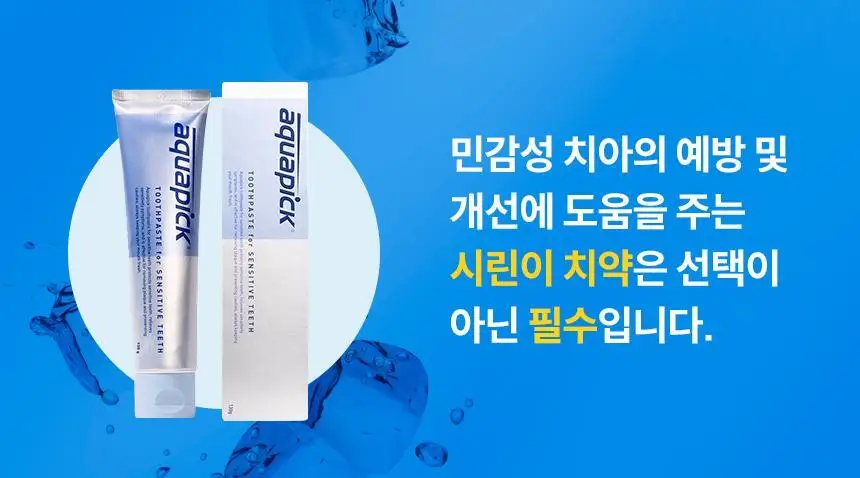 아쿠아픽 시린이 치약 130g 상세페이지 15