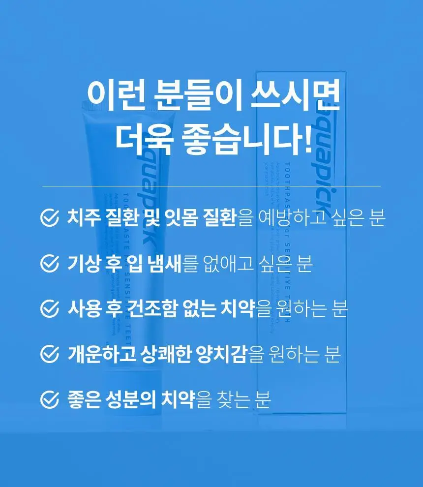 아쿠아픽 시린이 치약 130g 상세페이지 19