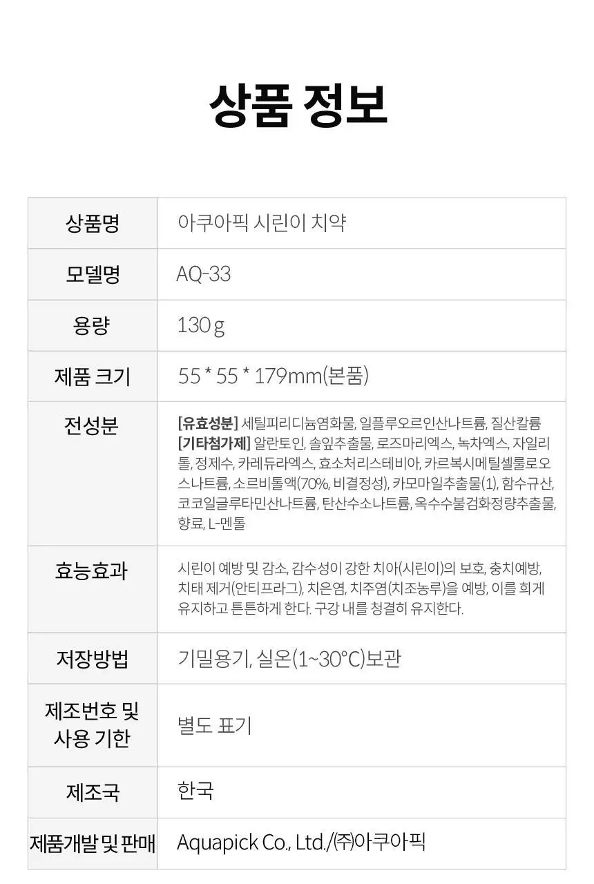 아쿠아픽 시린이 치약 130g 상세페이지 23