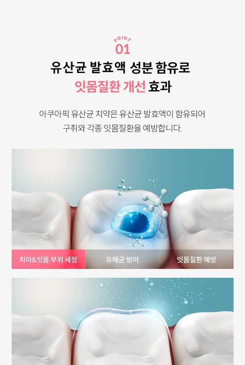 아쿠아픽 유산균 치약 130g 상세페이지 7