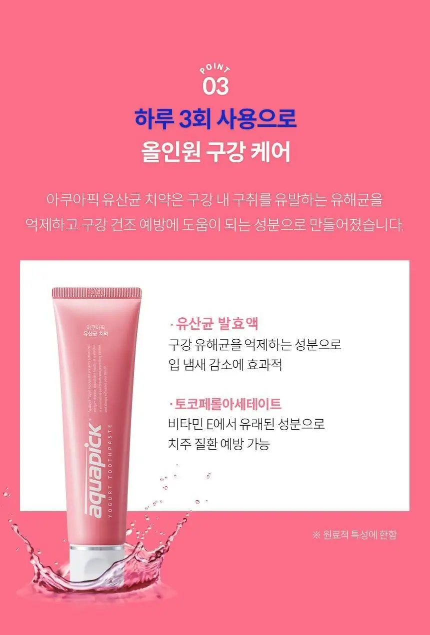 아쿠아픽 유산균 치약 130g 상세페이지 11