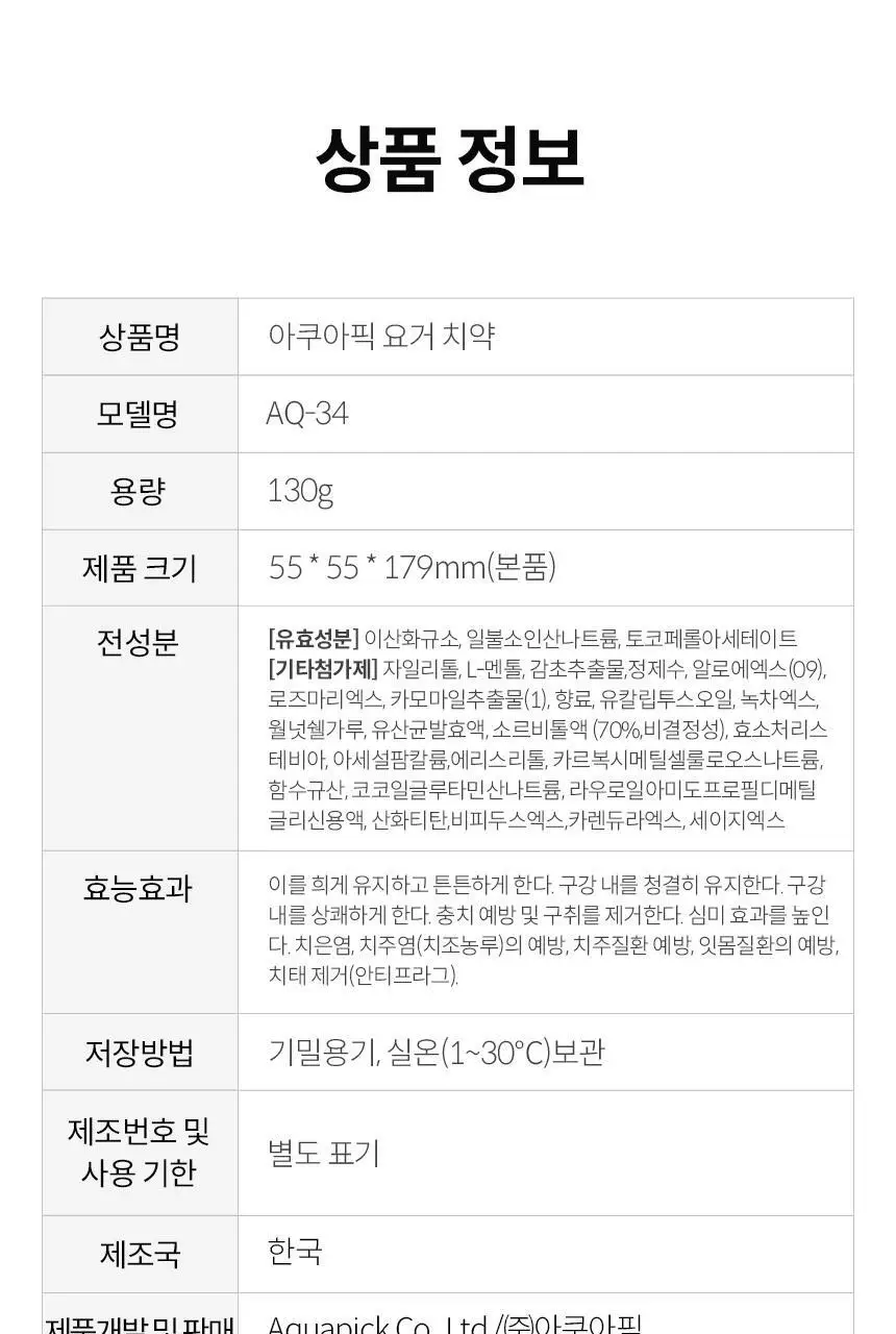 아쿠아픽 유산균 치약 130g 상세페이지 22