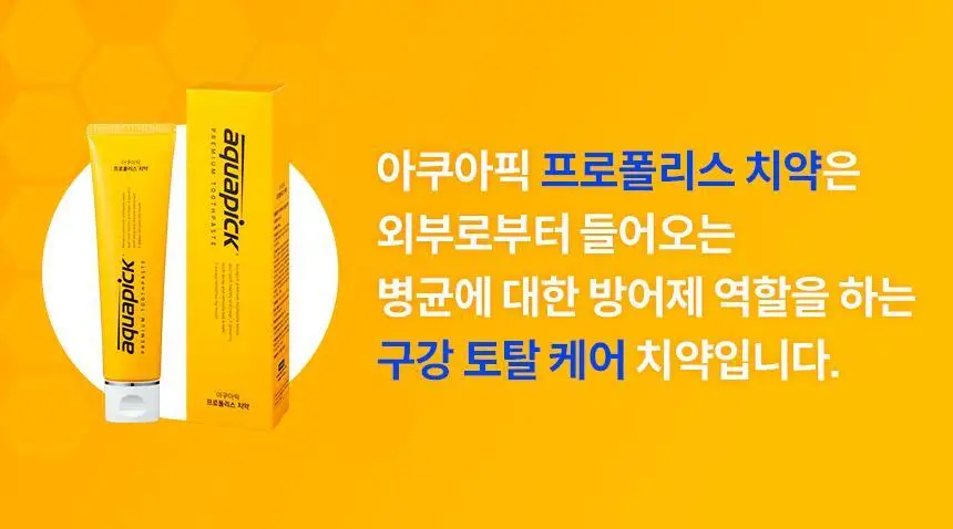 아쿠아픽 프로폴리스 치약 130g 상세페이지 7