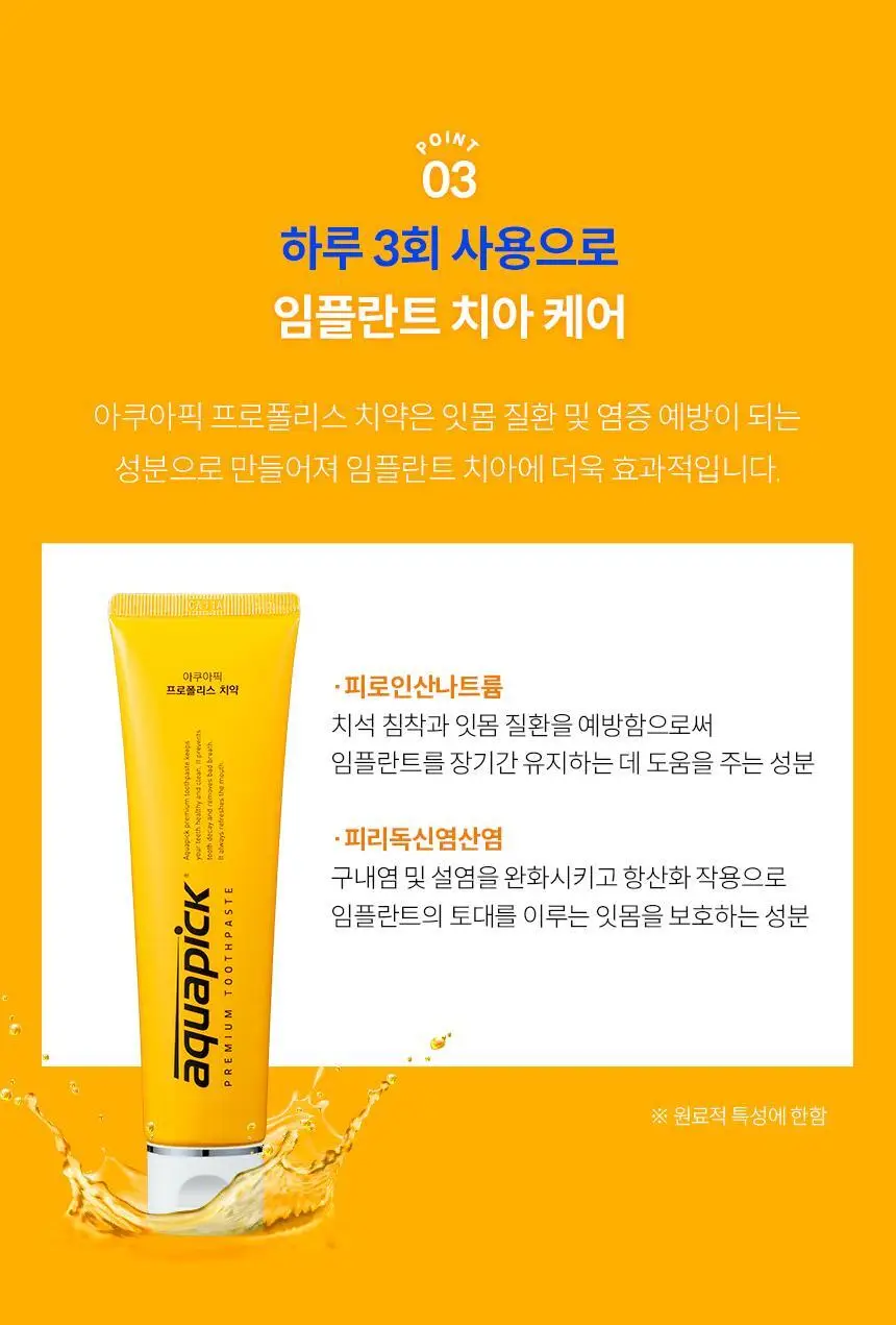 아쿠아픽 프로폴리스 치약 130g 상세페이지 12
