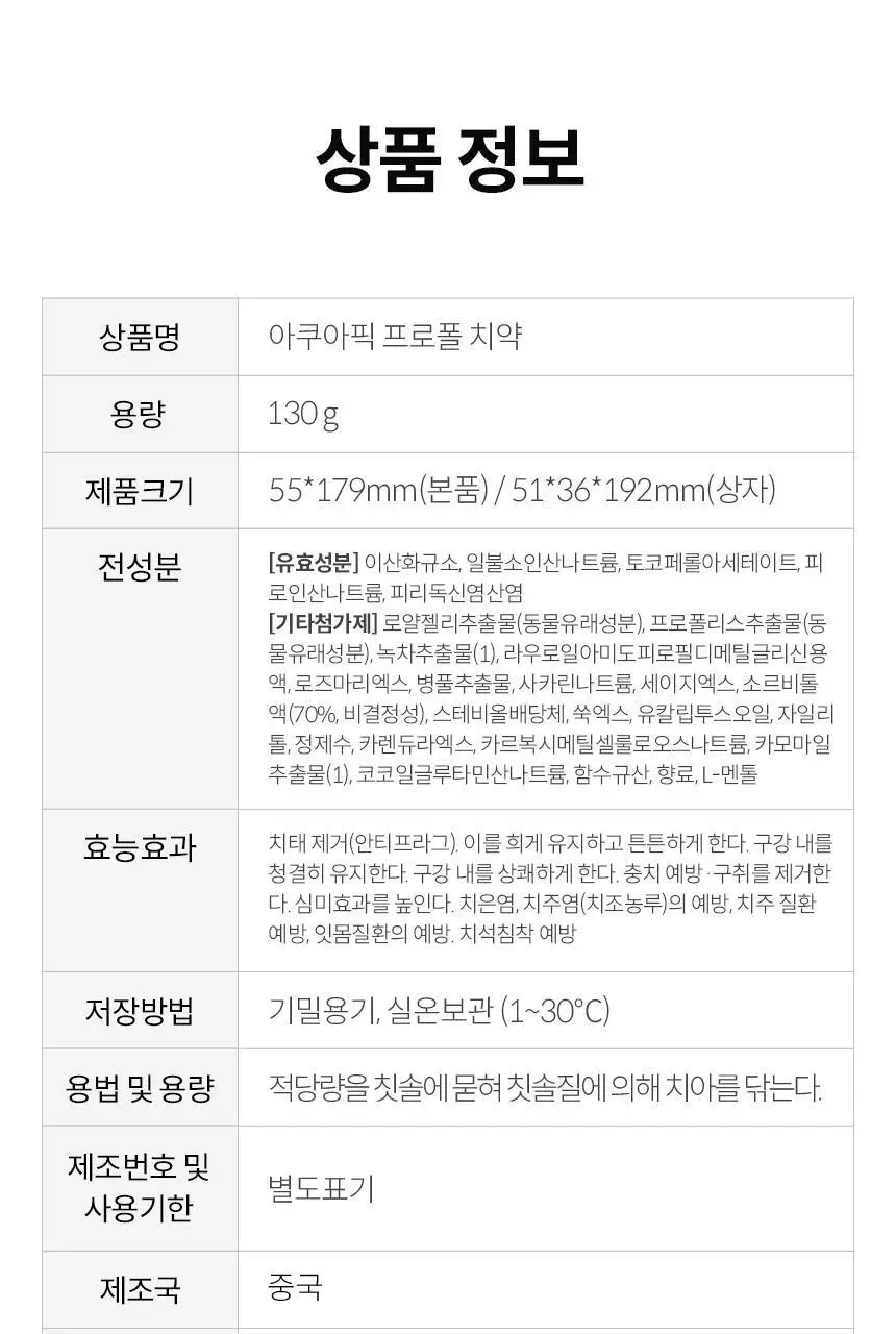 아쿠아픽 프로폴리스 치약 130g 상세페이지 23