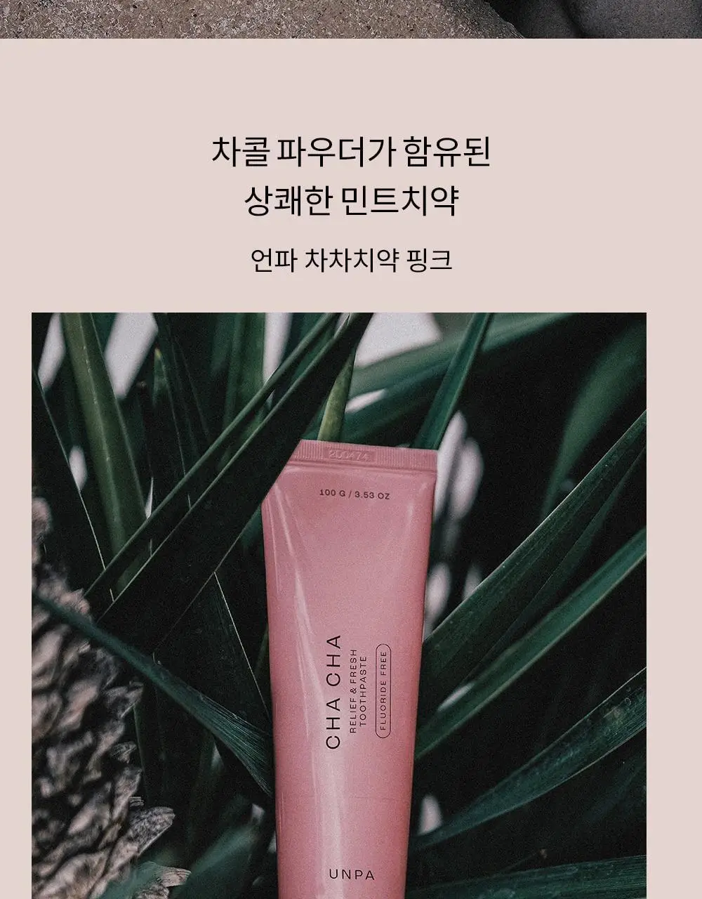언파 차차 릴리프 앤 프레시 치약 100g 상세페이지 2