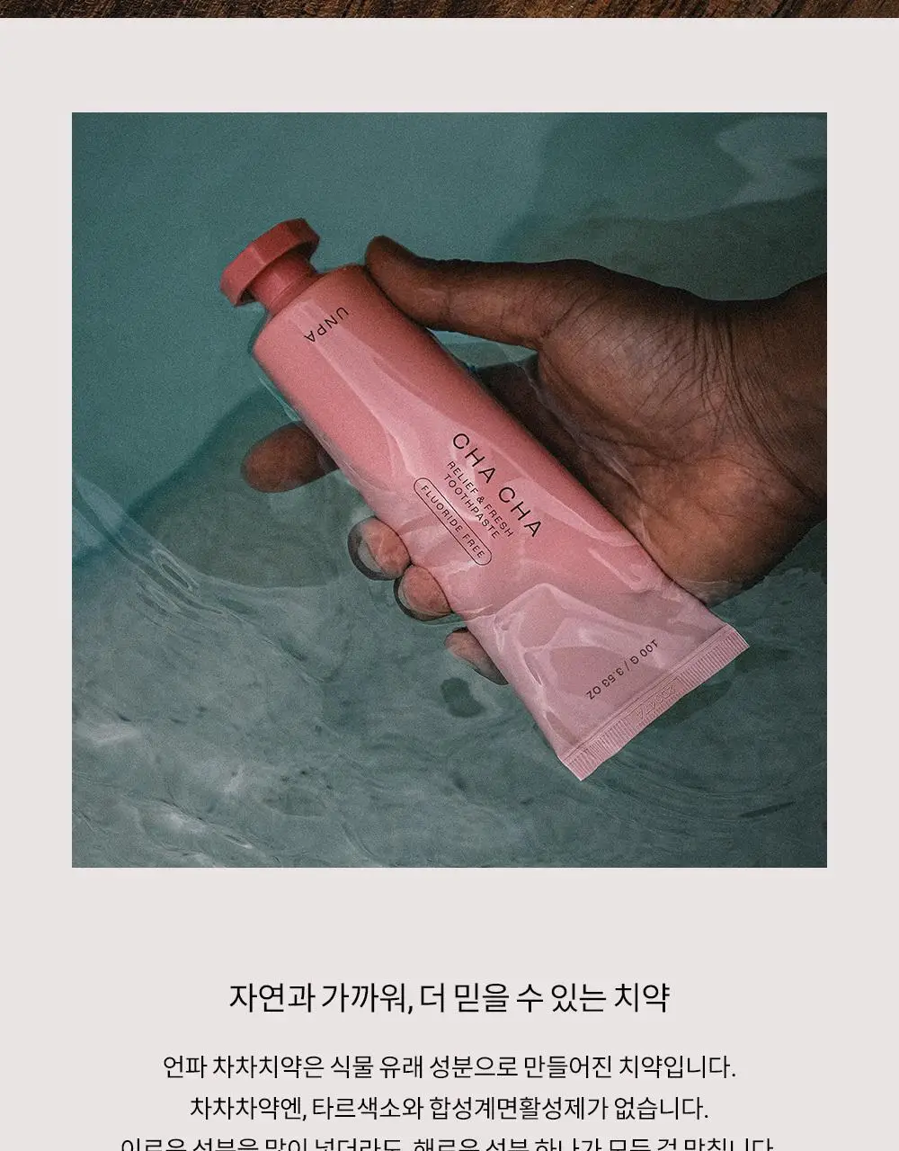 언파 차차 릴리프 앤 프레시 치약 100g 상세페이지 6