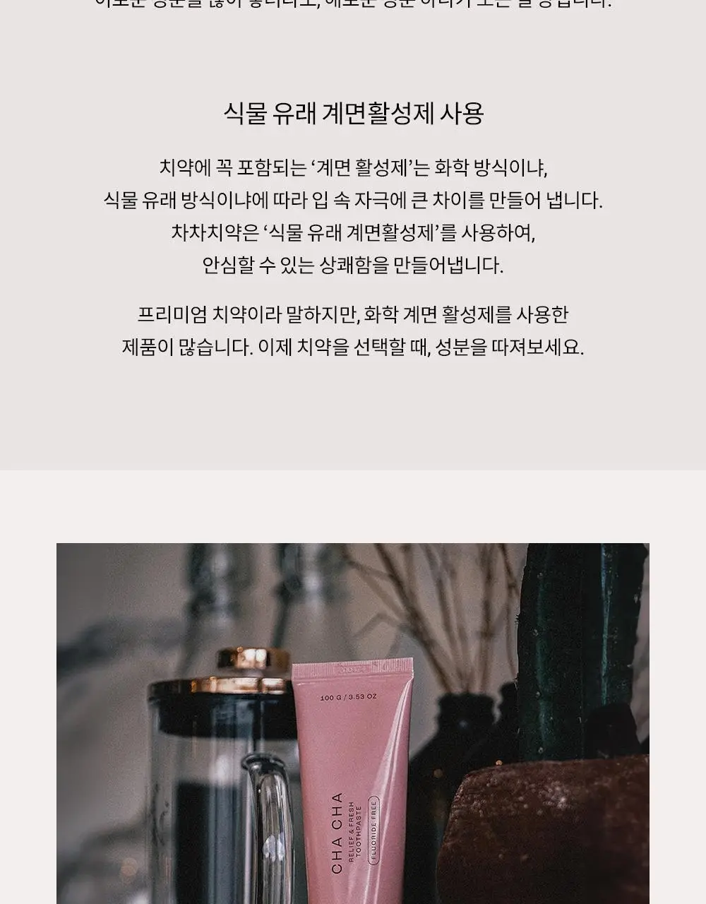 언파 차차 릴리프 앤 프레시 치약 100g 상세페이지 7
