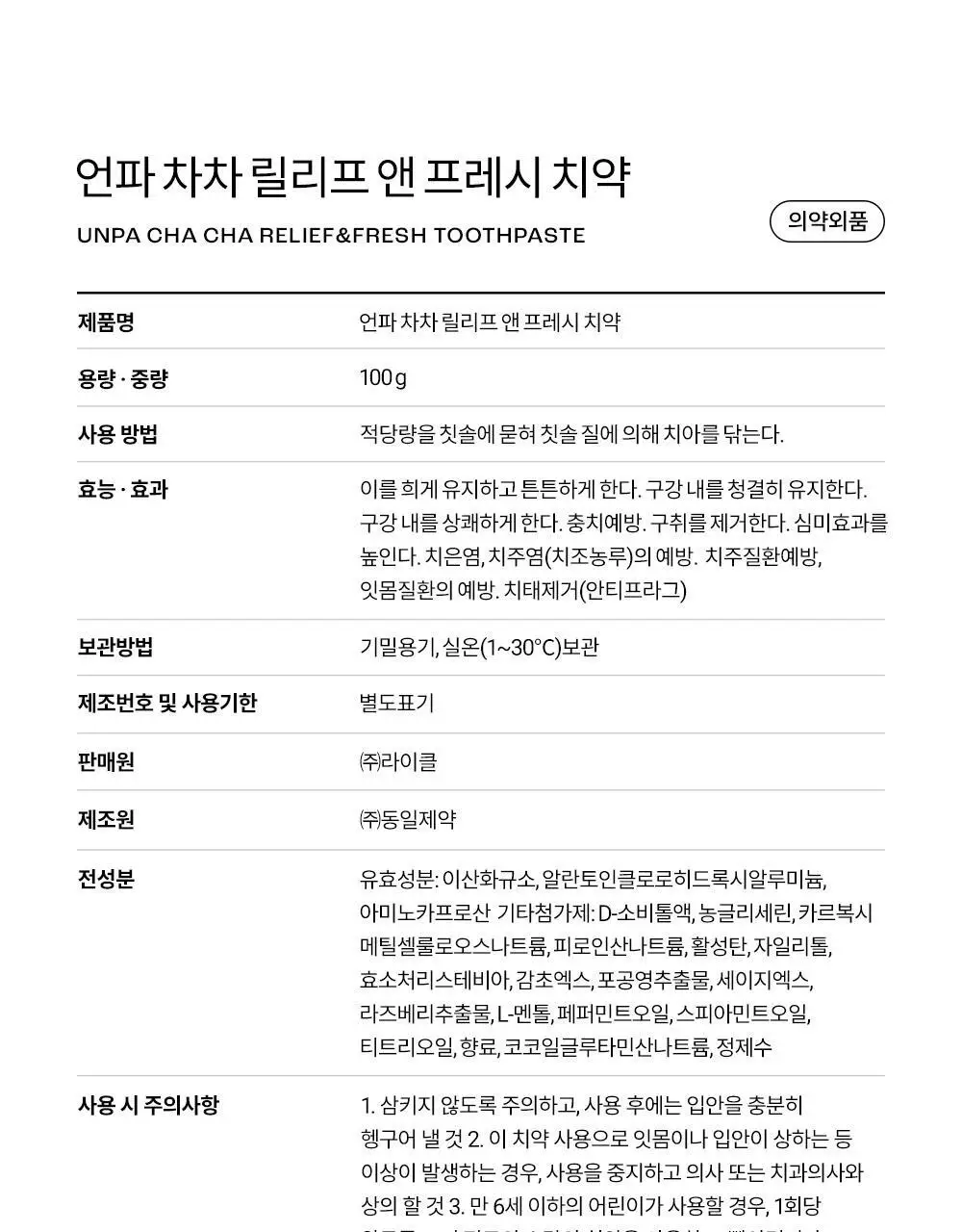 언파 차차 릴리프 앤 프레시 치약 100g 상세페이지 10