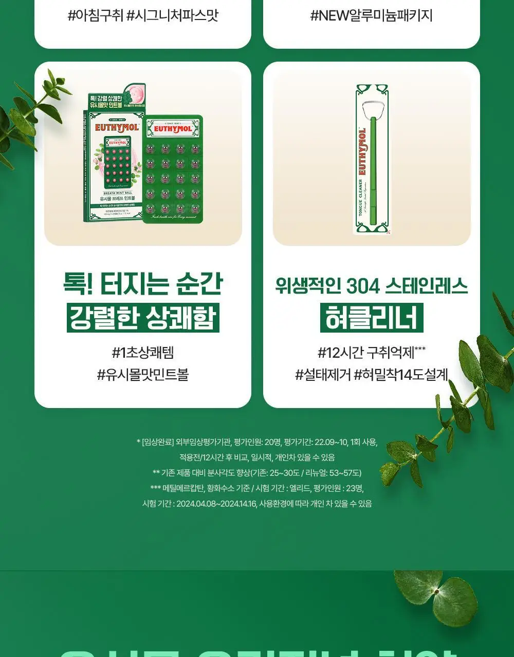 유시몰 오리지널 치약 106g 증량 기획(+20g) 상세페이지 2